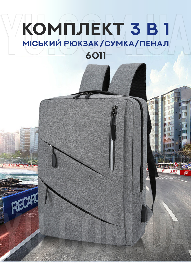 Комплект 3 в 1 Міський рюкзак/Сумка/Пенал 6011 Комплект 3 в 1 Міський рюкзак/Сумка/Пенал 6011